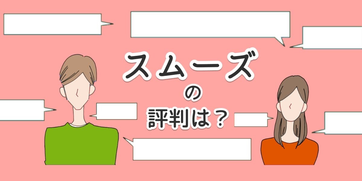 スムーズの評判は？のアイキャッチイラスト