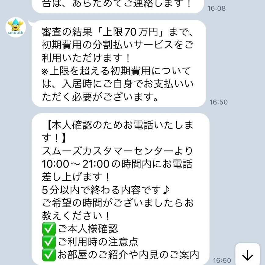 スムーズ公式LINE3