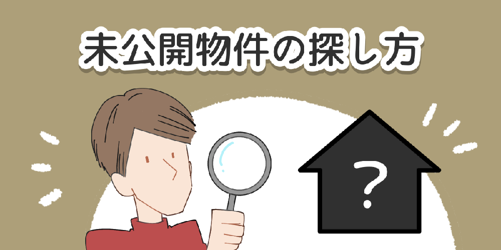 スーモに載ってない物件の探し方！賃貸サイトにない未公開物件がある理由を公開