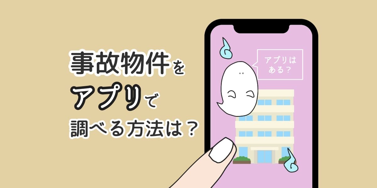 「事故物件をアプリで調べる方法は？」のアイキャッチイラスト