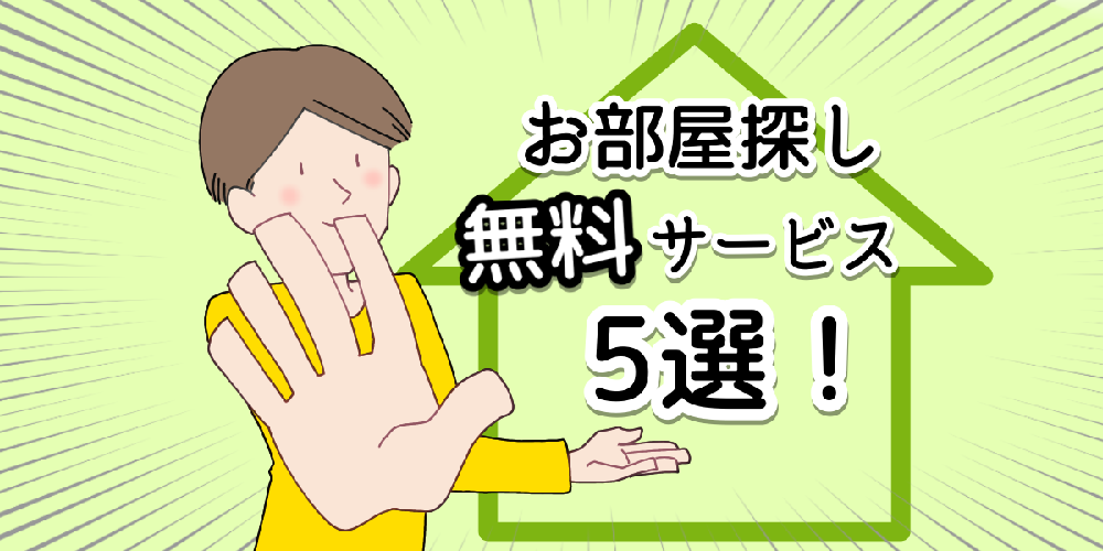 お部屋探し無料サービス5選のアイキャッチ