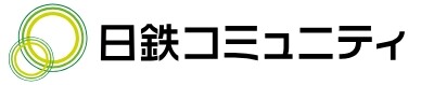 日鉄コミュニティ