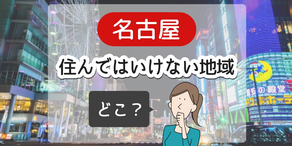 「名古屋　住んではいけない地域」のアイキャッチイラスト