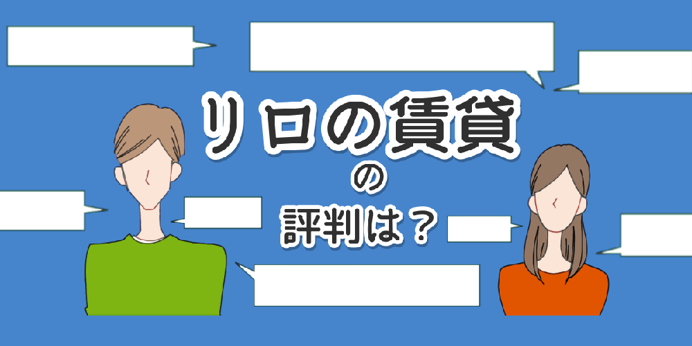 リロの賃貸の評判！ネットの口コミや僕が行ってみた感想