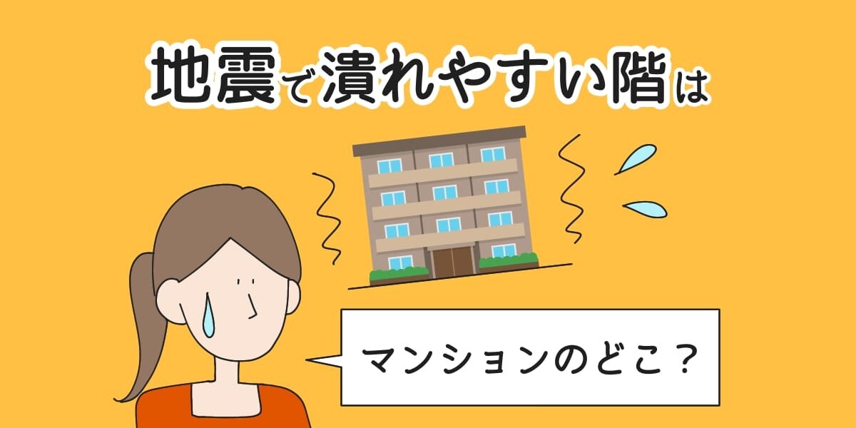 「地震-潰れやすい階-マンション」のアイキャッチイラスト