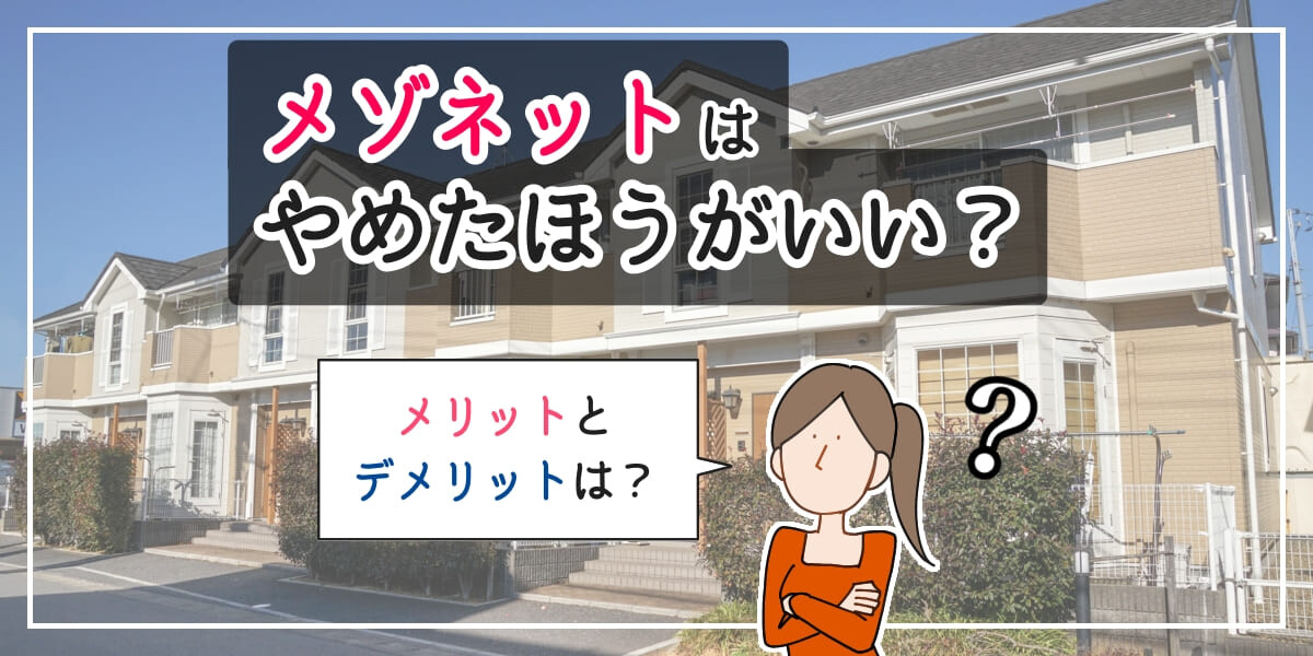 メゾネットタイプの賃貸はやめたほうがいい？住んだら後悔する？