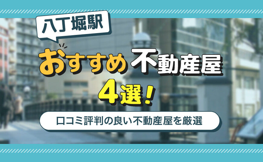 アイキャッチ_八丁堀駅4選