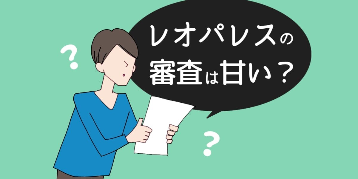 「レオパレスの審査は甘い？」のアイキャッチイラスト