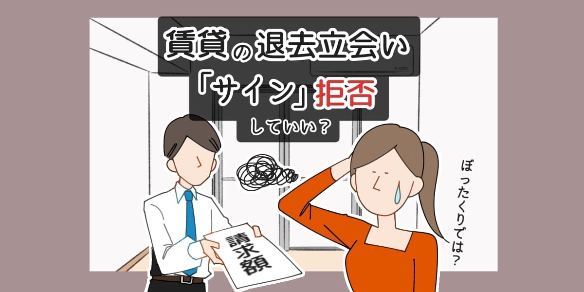 「賃貸-退去立会い-サイン-拒否」のアイキャッチイラスト