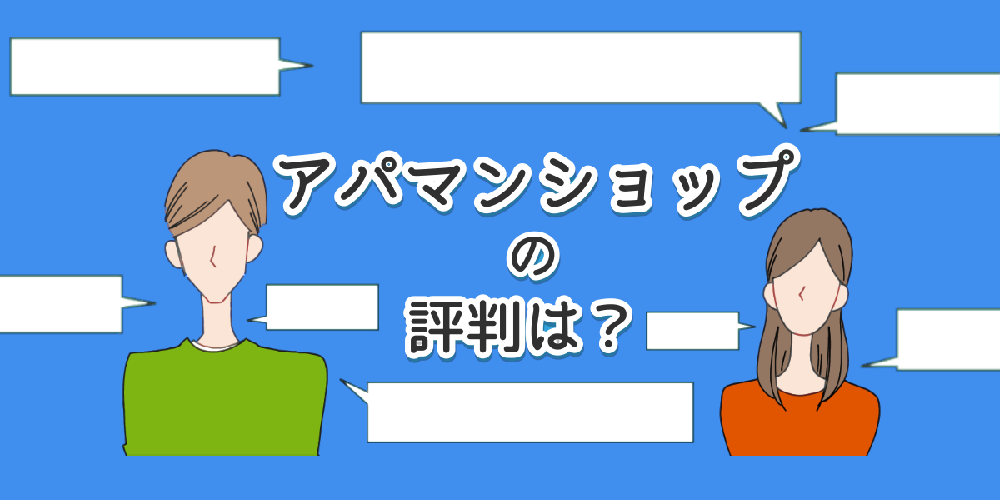 アパマンショップの評判のイメージイラスト