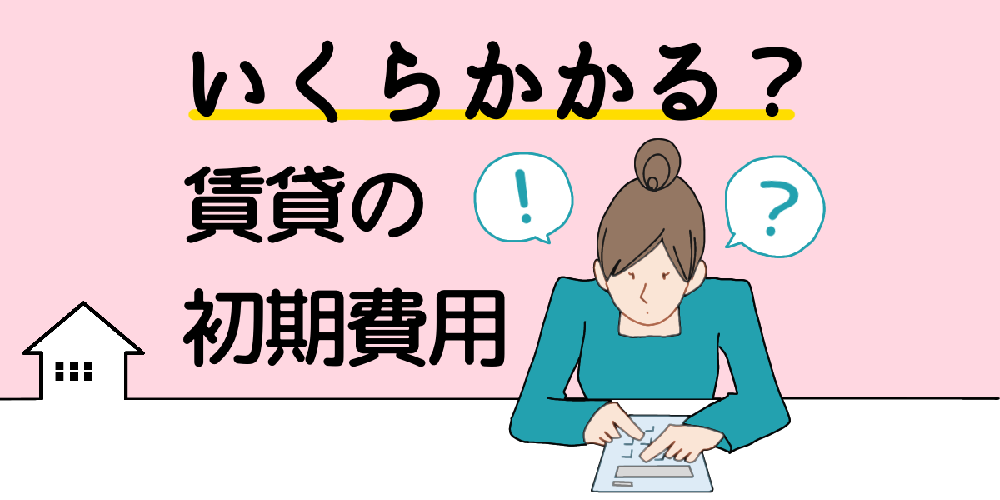 賃貸の初期費用っていくらかかる？のアイキャッチ