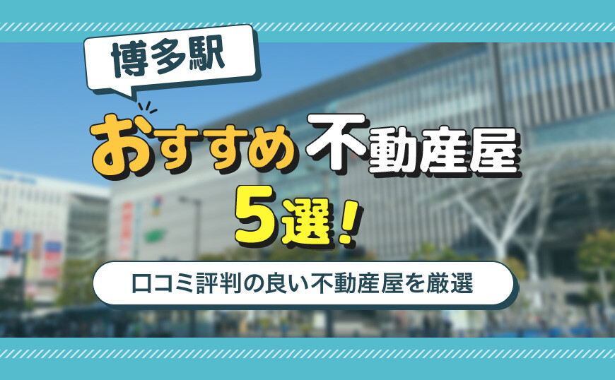 アイキャッチ_博多駅5選