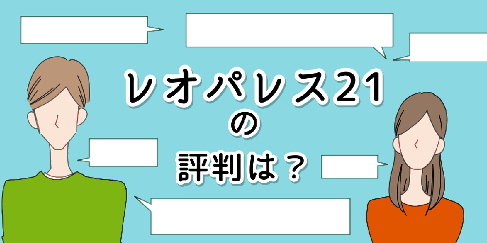 レオパレスがやばいと言われる8つの理由！評判や口コミを徹底解説