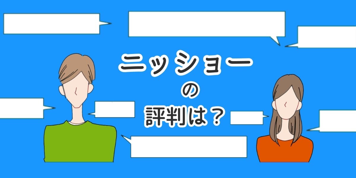 ニッショーの評判のアイキャッチイラスト