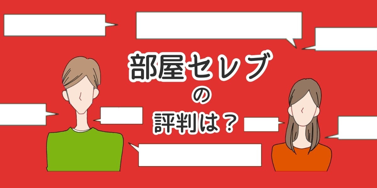 部屋セレブの評判のアイキャッチイラスト