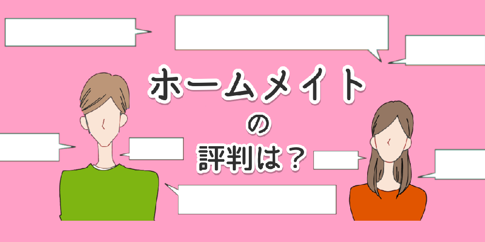 ホームメイトの評判のイメージイラスト