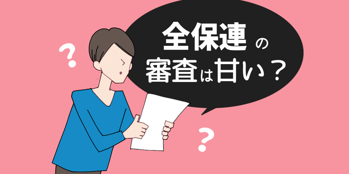 全保連の審査を徹底解説！電話がなくても保証会社に落ちたわけじゃない！