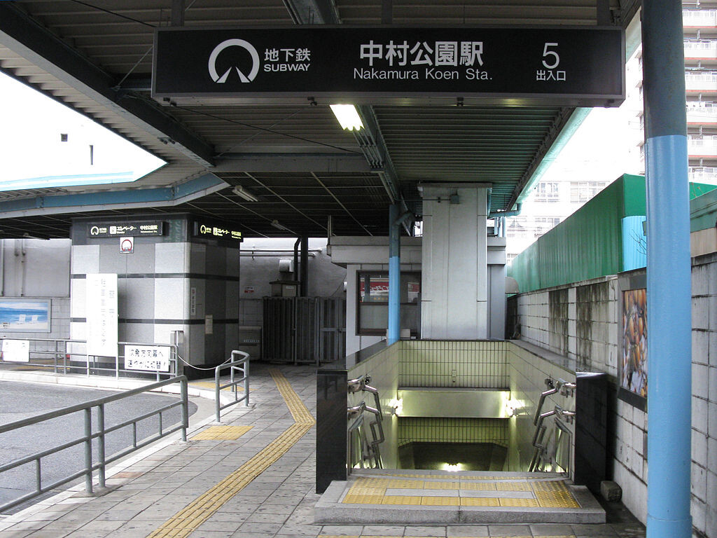 中村公園駅