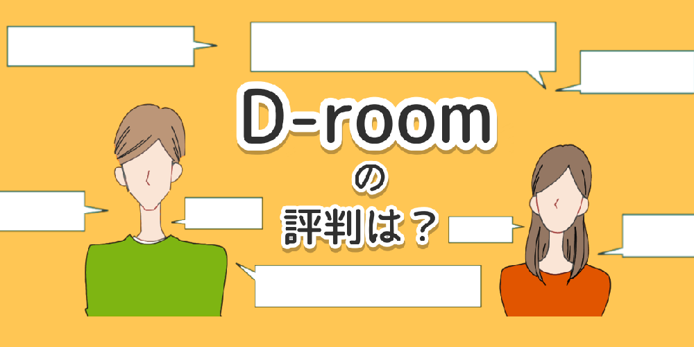 D-room(大和ハウス賃貸)の評判はどう？防音性や住んだ人の口コミを紹介！