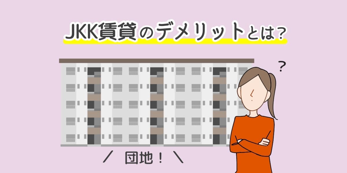 「JKK賃貸-デメリット」のアイキャッチイラスト