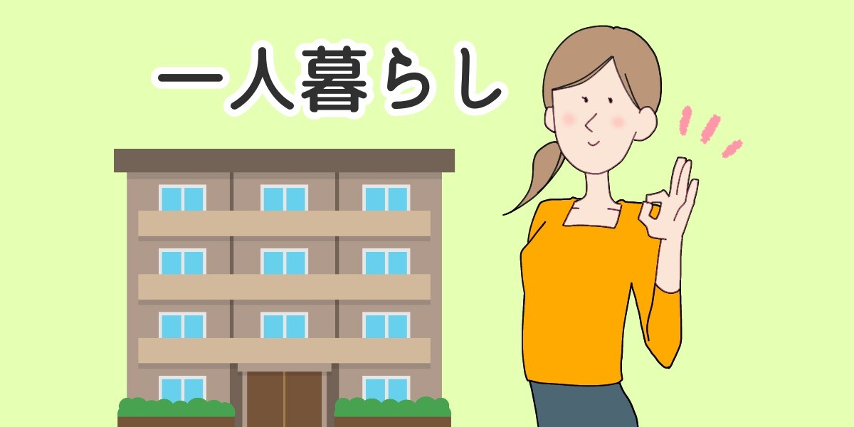 一人暮らしはするべき！もったいないと思う人必見の金銭事情を大公開！