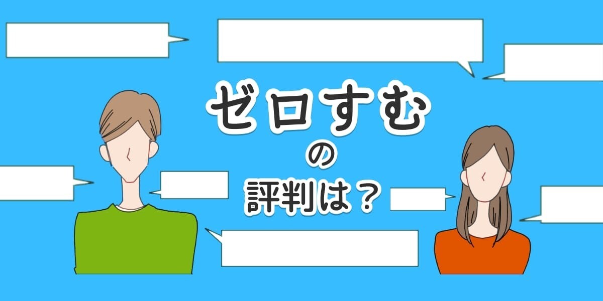 ゼロすむの評判・口コミはやばい！？初期費用が0円になる仕組みを解説