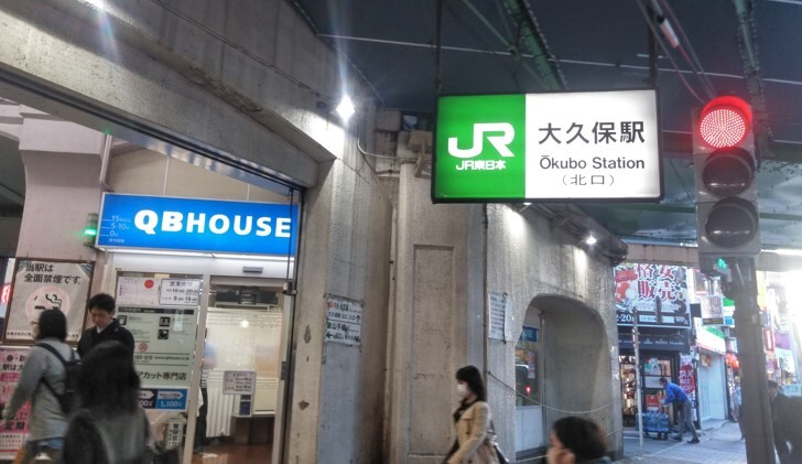 大久保駅