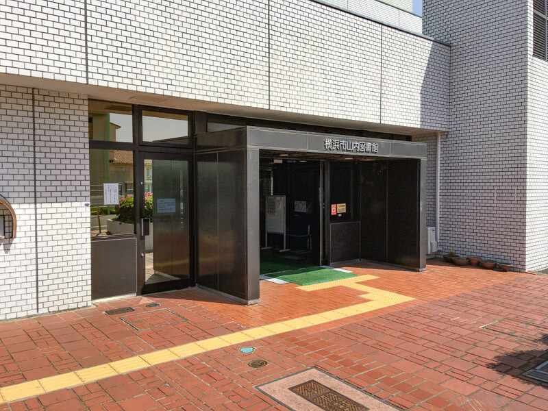 横浜市山内図書館