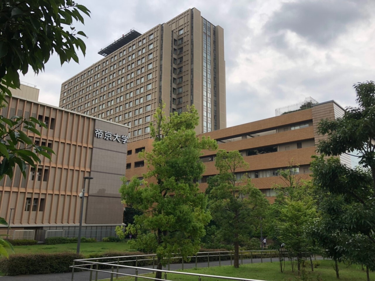 帝京大学板橋キャンパス