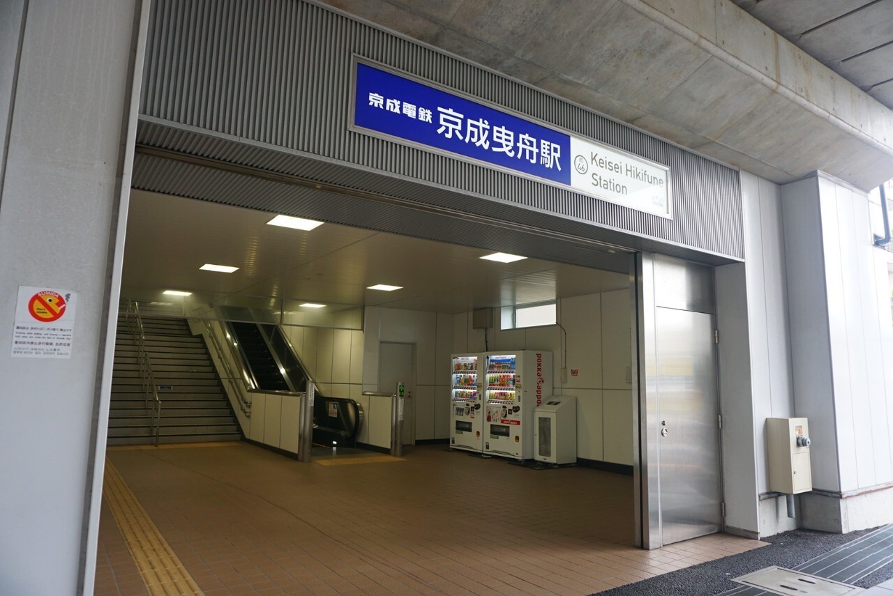 京成曳舟駅