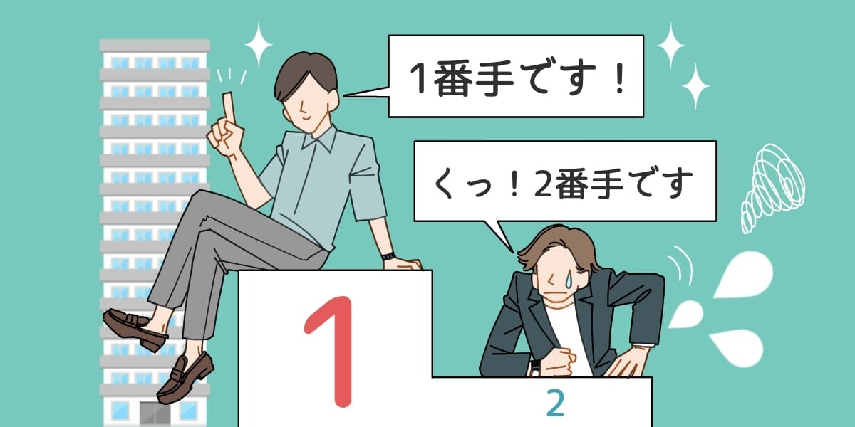 賃貸契約は早い者勝ち？申し込みの1番手・2番手って一体なに？