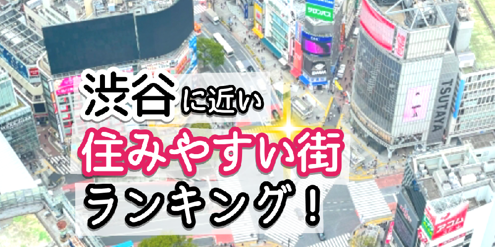 渋谷に近い住みやすい待ちランキングのアイキャッチ