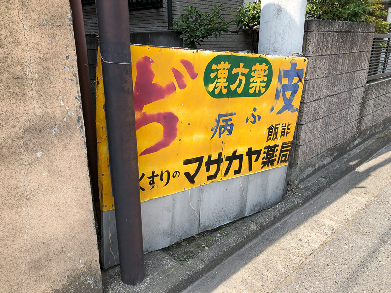 飯能駅周辺にある昭和の雰囲気漂う看板