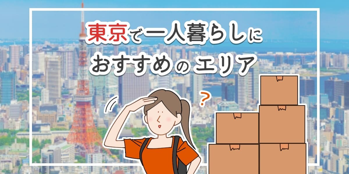 「東京で一人暮らしにおすすめのエリア」　のアイキャッチイラスト