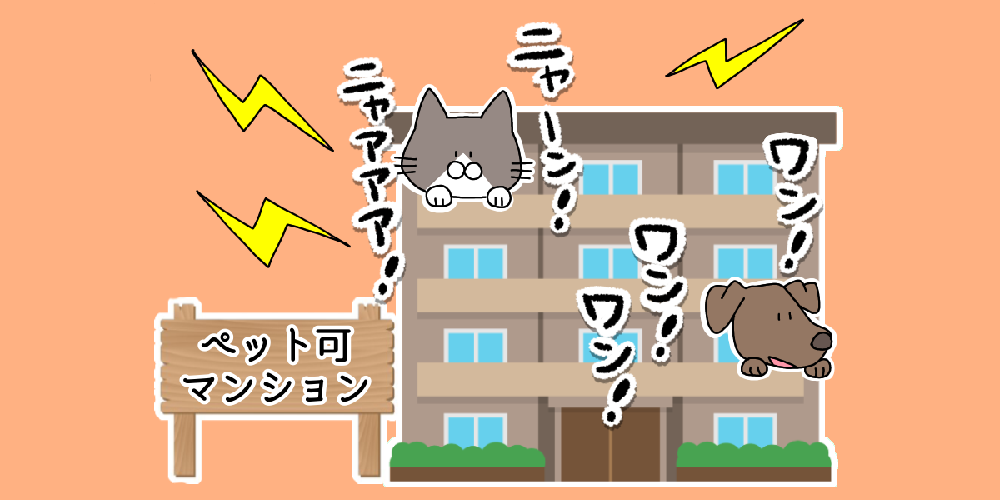 ペット可マンションのイラスト