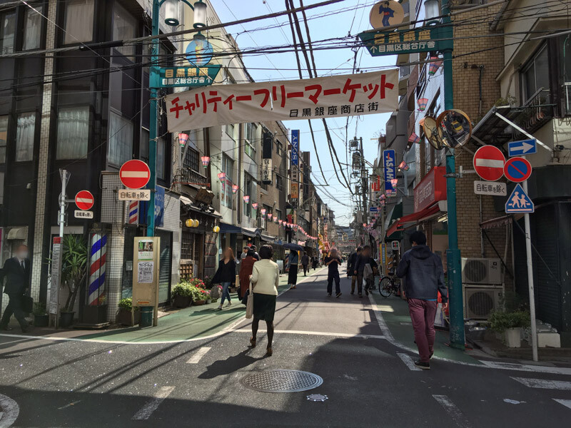 中目黒駅　目黒銀座