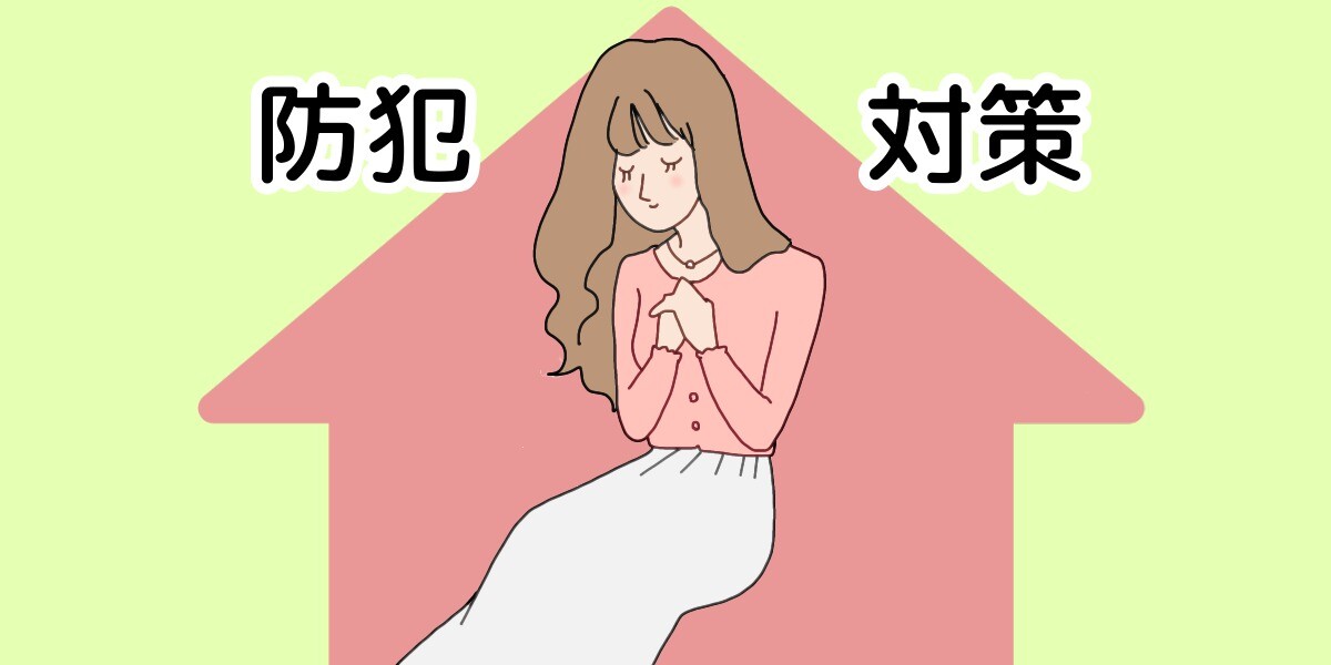 女性の一人暮らしで防犯対策。これだけは気をつけておこう！