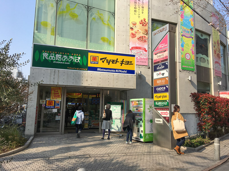 自由が丘駅　食品館あおば