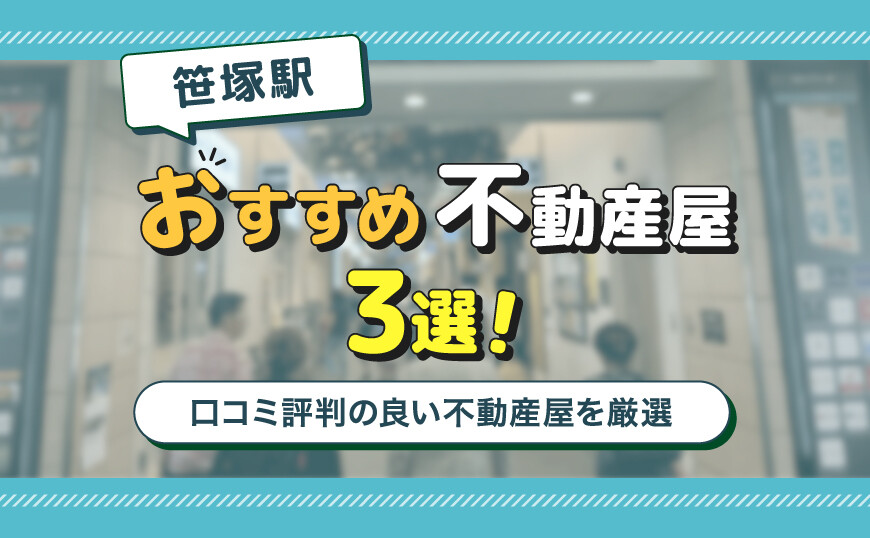 【不動産のプロが推薦】笹塚駅のおすすめ不動産屋ランキングTOP3