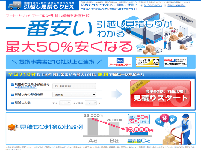 引越し見積もりEX手順1