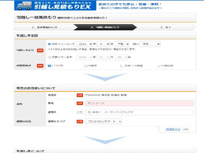 引越し見積もりEX手順2
