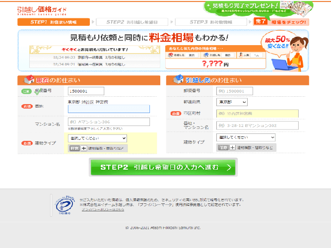 引越し価格ガイド手順1