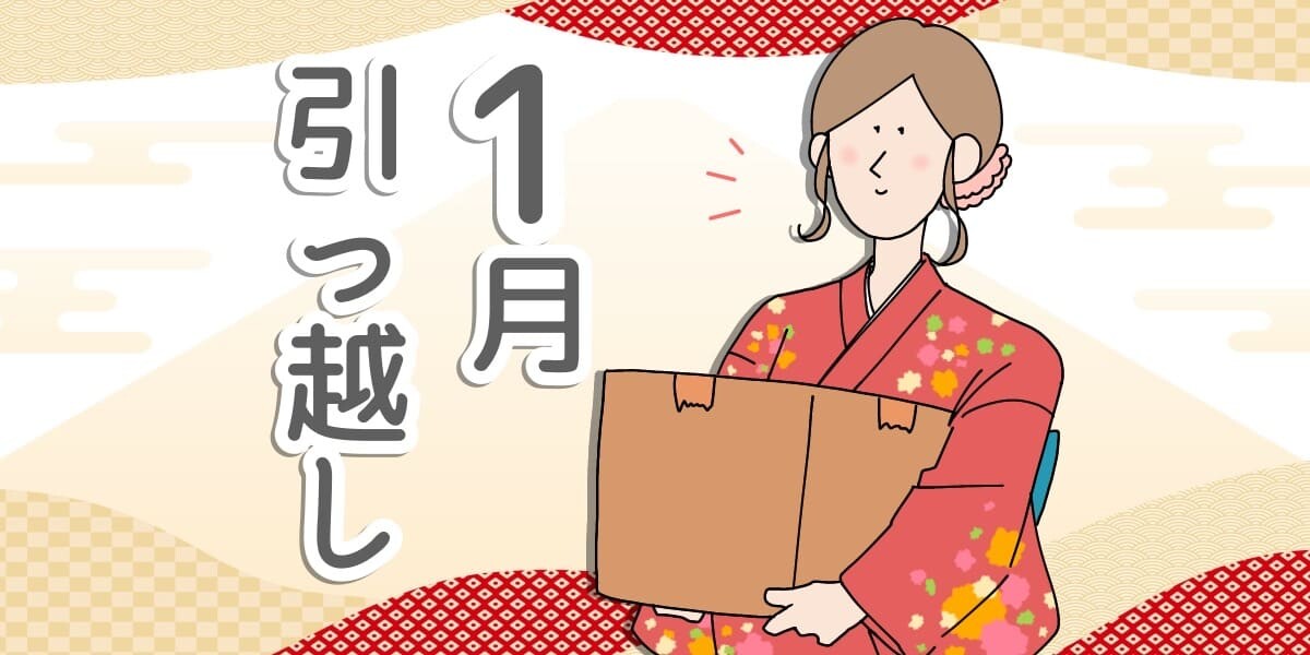 1月中に引越したい人必見！スムーズに部屋探しするコツや注意点を解説