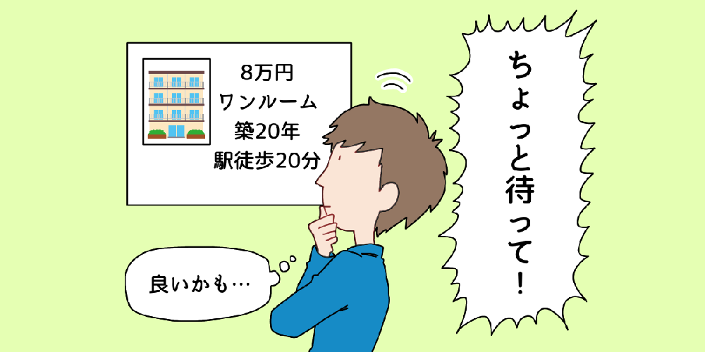 ちょっと待って！家賃相場より高い物件、選んでませんか？