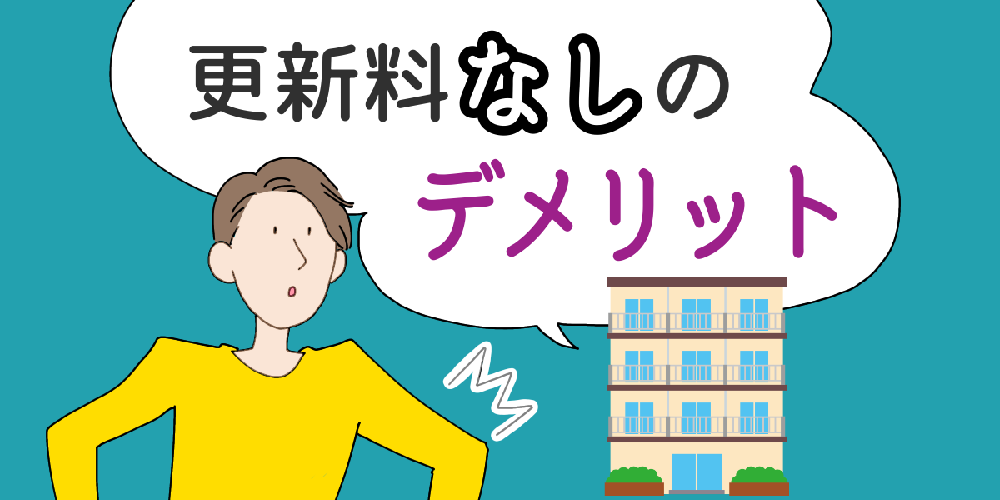 更新料なし賃貸物件のデメリットは？見極め方や意外な情報を公開！