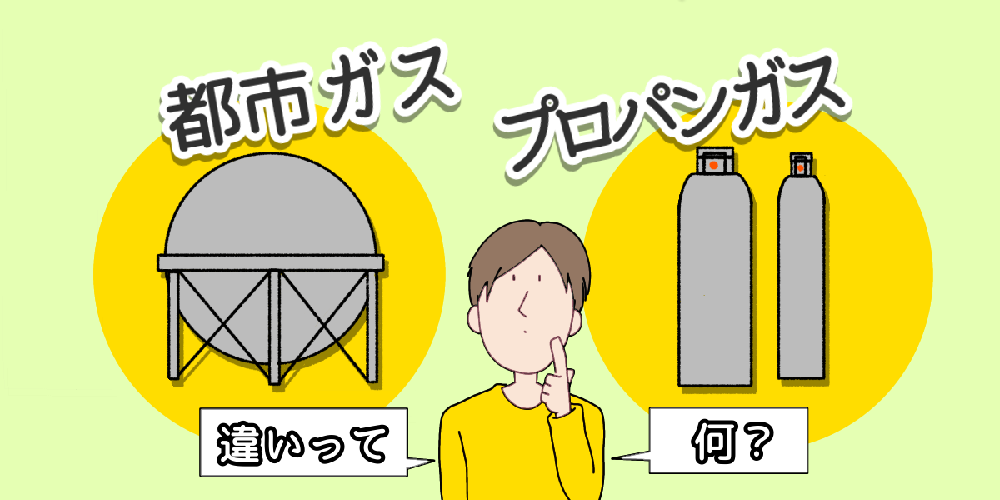 都市ガスとプロパンガスの料金の違いは？のアイキャッチ