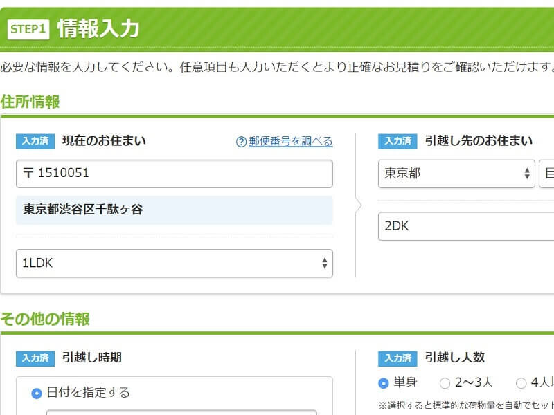 SUUMO引越し見積もり手順1
