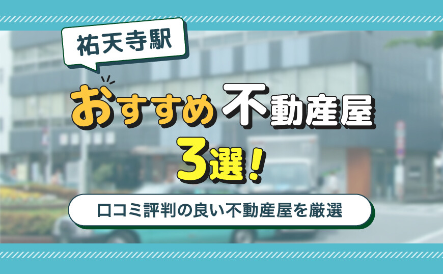 祐天寺駅おすすめ不動産屋3選！