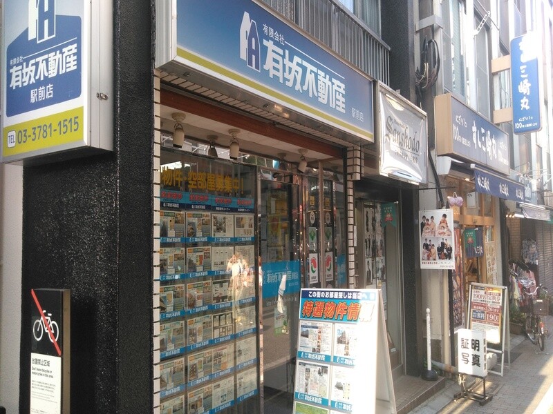 有坂不動産駅前店