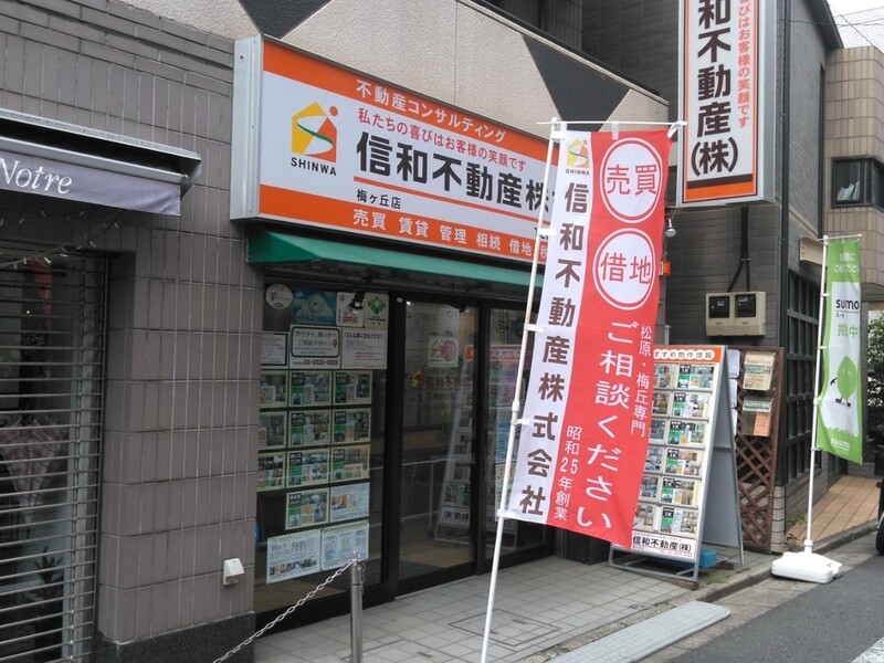 信和不動産梅ヶ丘店